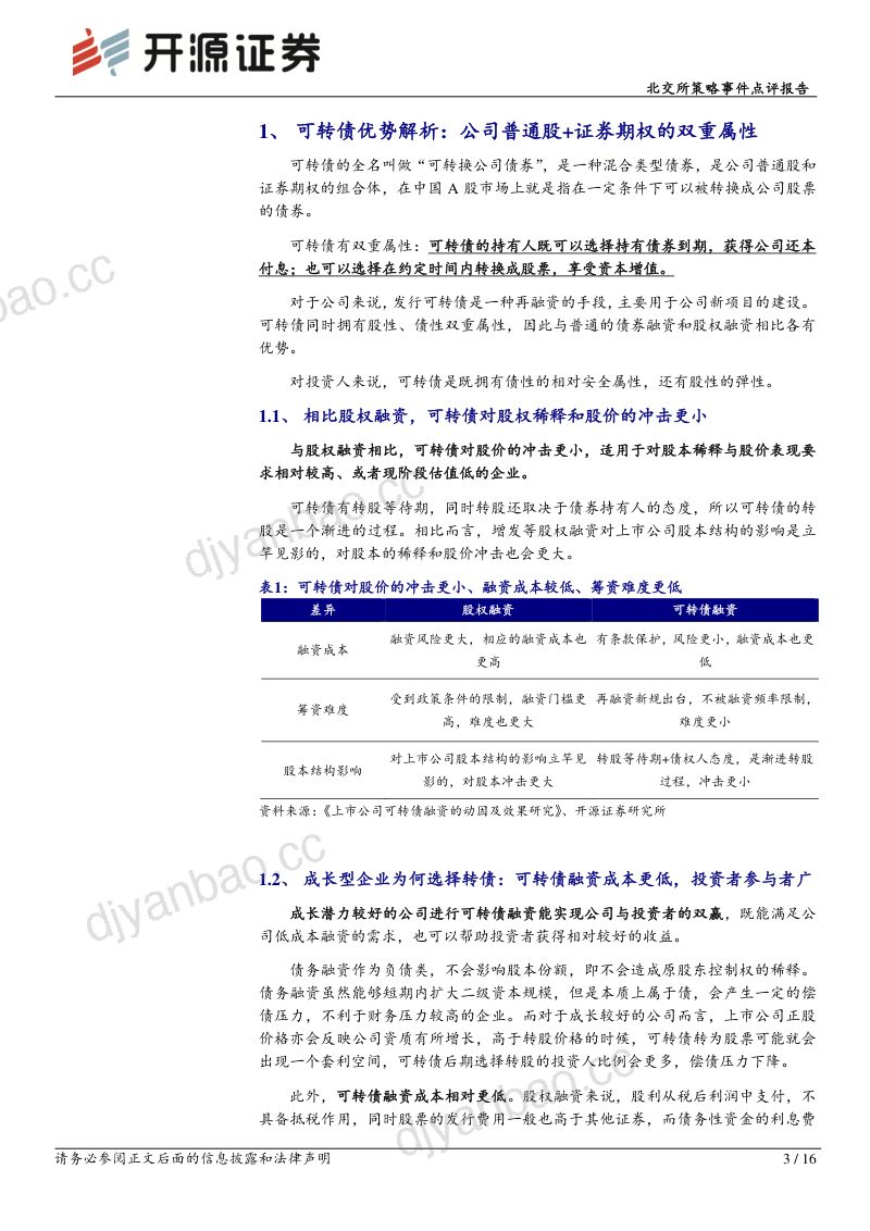 【开源证券】北交所策略事件点评报告：详解专精特新中小成长企业可转债融资的优势 第3页