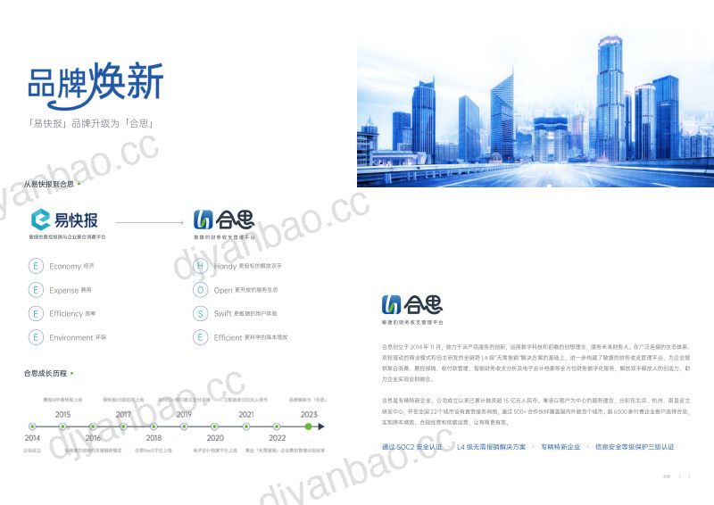 【合思】合思专精特新企业案例集 第2页