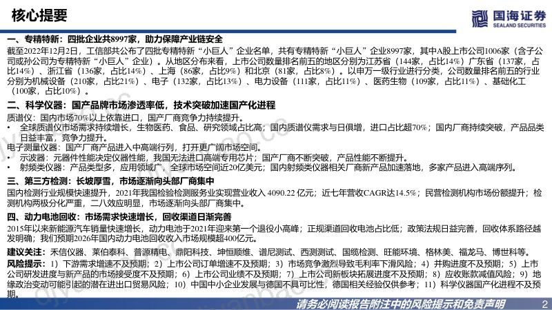 【国海证券】专精特新2023年度策略报告:补齐产业链短板,助力高质量发展 第2页