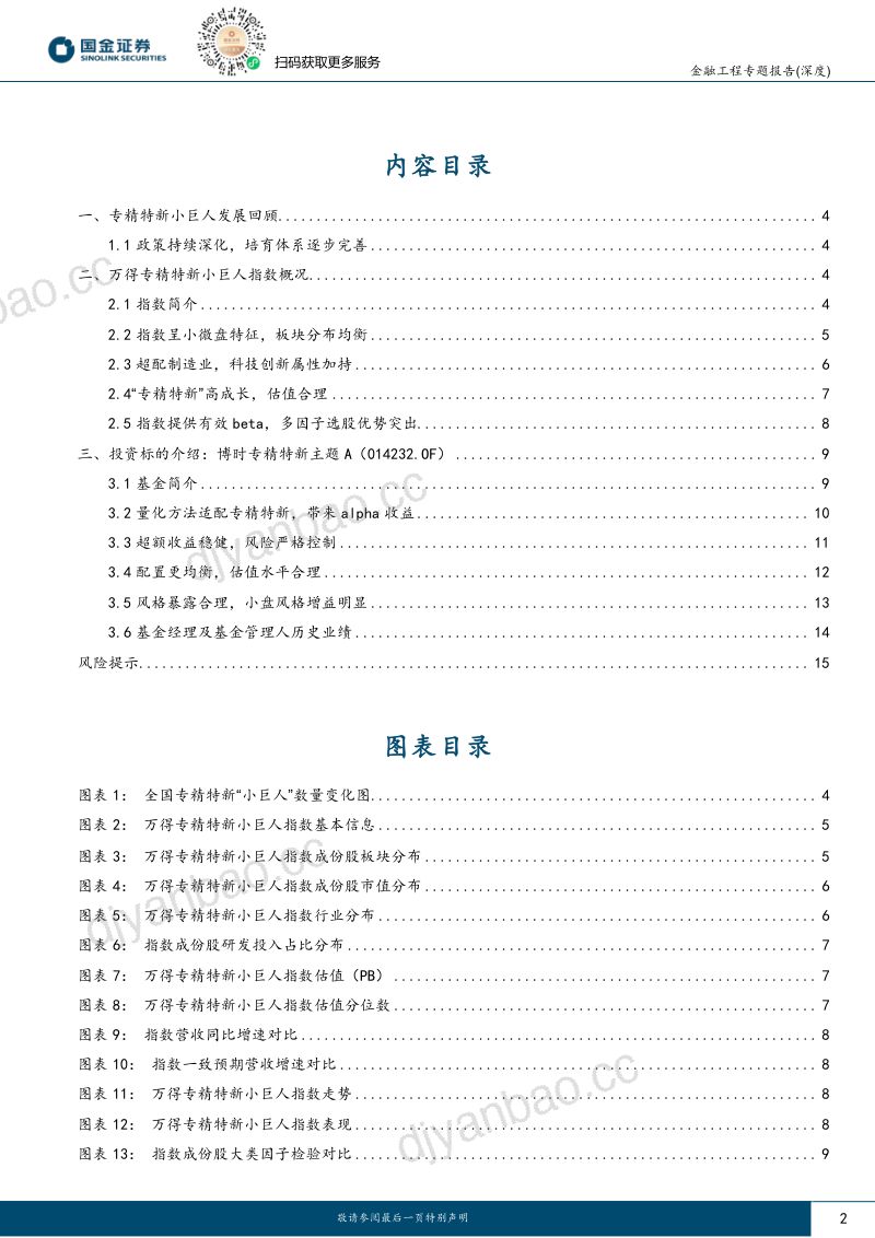 【国金证券】量化掘基系列之九:量化视角把握专精特新“小巨人”投资机会 第2页