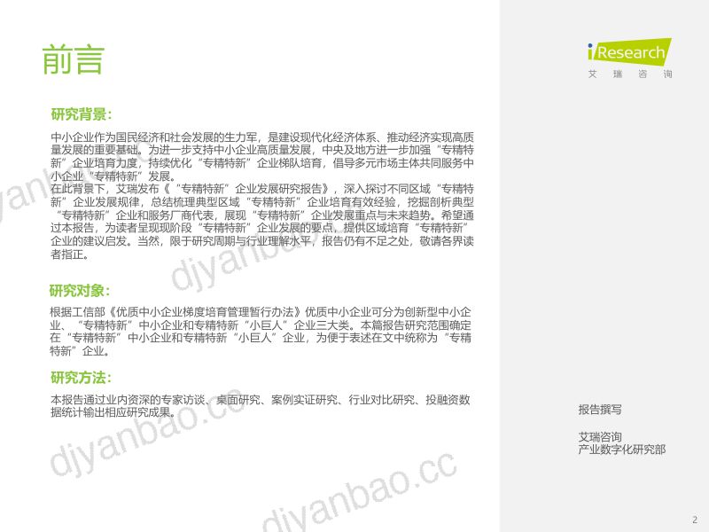 【艾瑞咨询】2022年“专精特新”企业发展研究报告 第2页