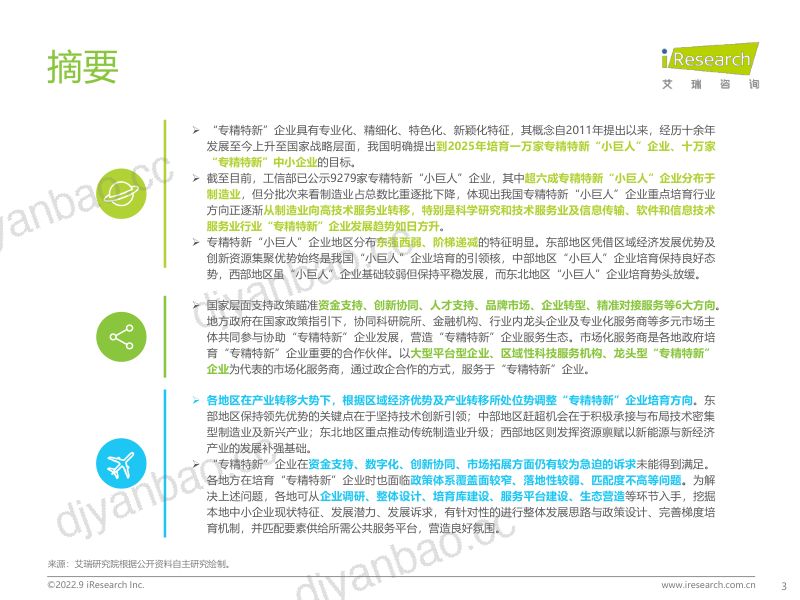 【艾瑞咨询】2022年“专精特新”企业发展研究报告 第3页