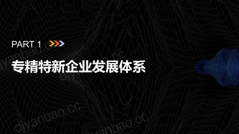 【创业邦】2022专精特新小巨人企业发展报告 第3页