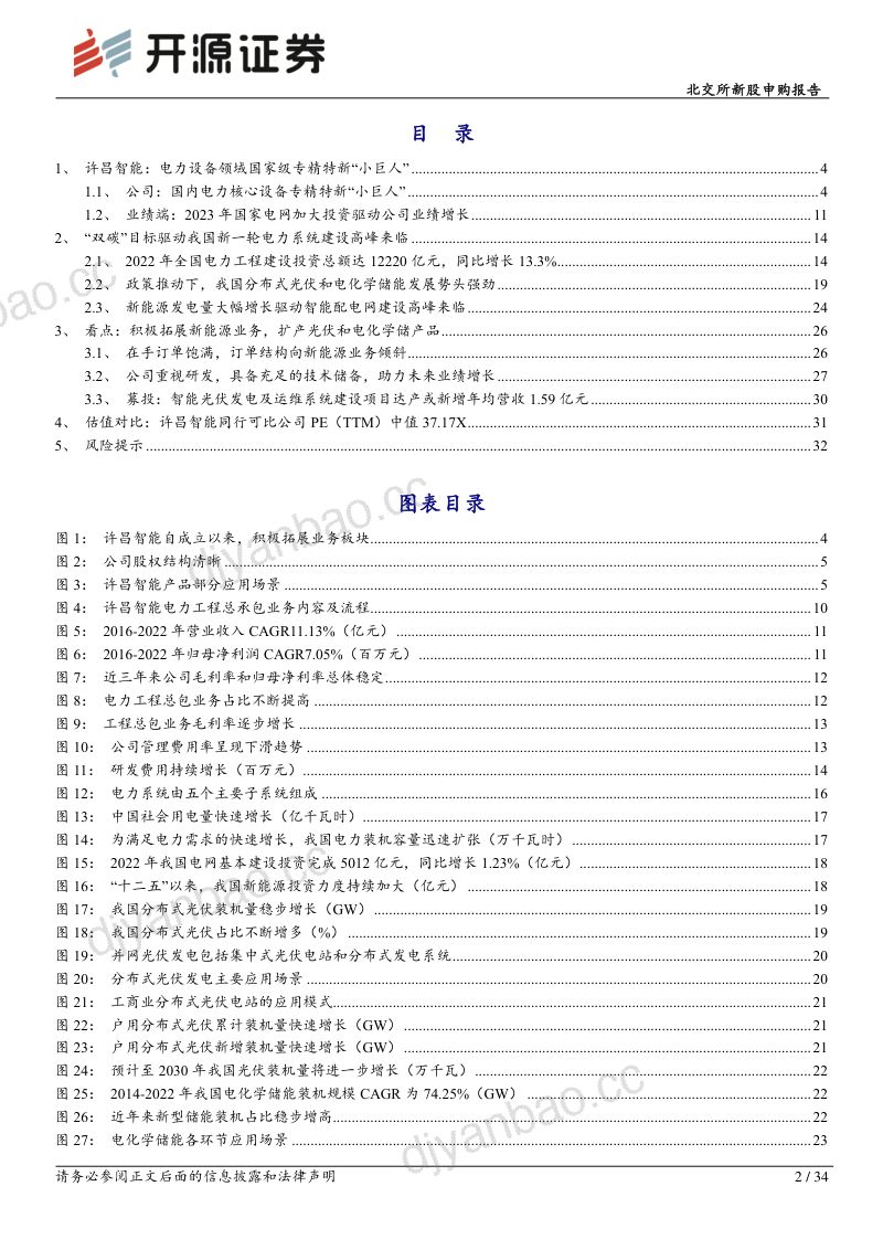 【开源证券】北交所新股申购报告:电力设备领域国家级专精特新“小巨人” 第2页
