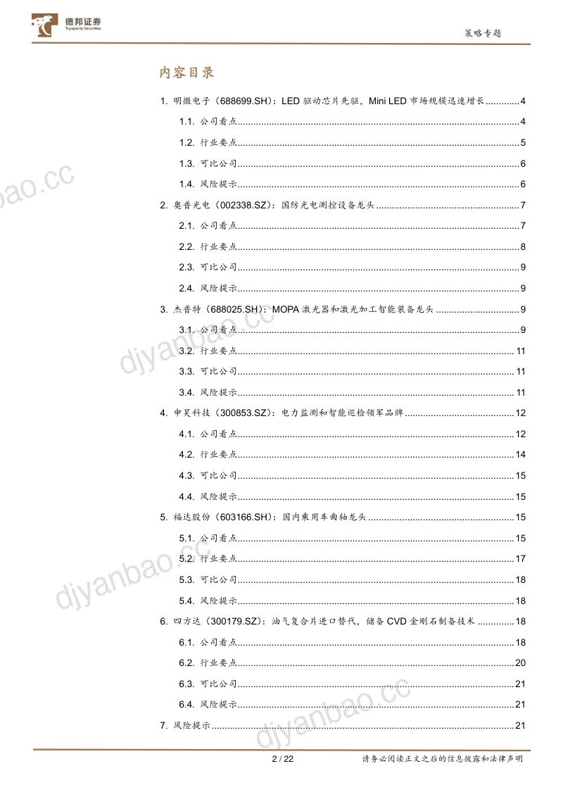 【德邦证券】策略专题：巡礼第八期：“专精特新”小巨人 第2页