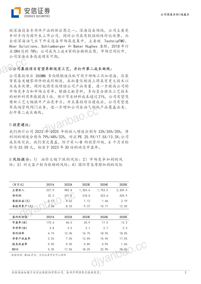 【安信证券】油气设备专精特新“小巨人”,有望充分受益于新产能释放 第2页