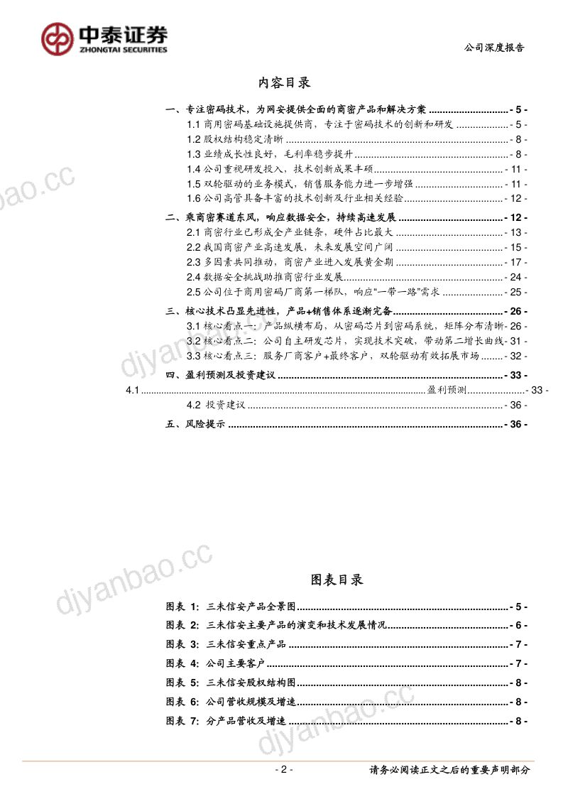 【中泰证券】商用密码产品提供商，专精特新“小巨人” 第2页