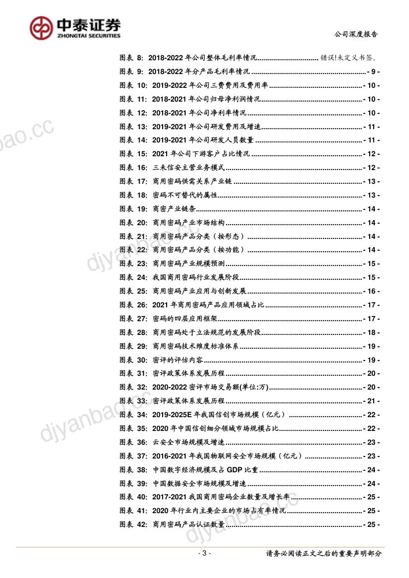 【中泰证券】商用密码产品提供商，专精特新“小巨人” 第3页