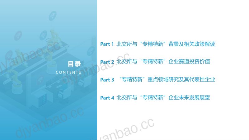 【亿欧智库】2022北交所与“专精特新“企业投资价值研究报告 第2页