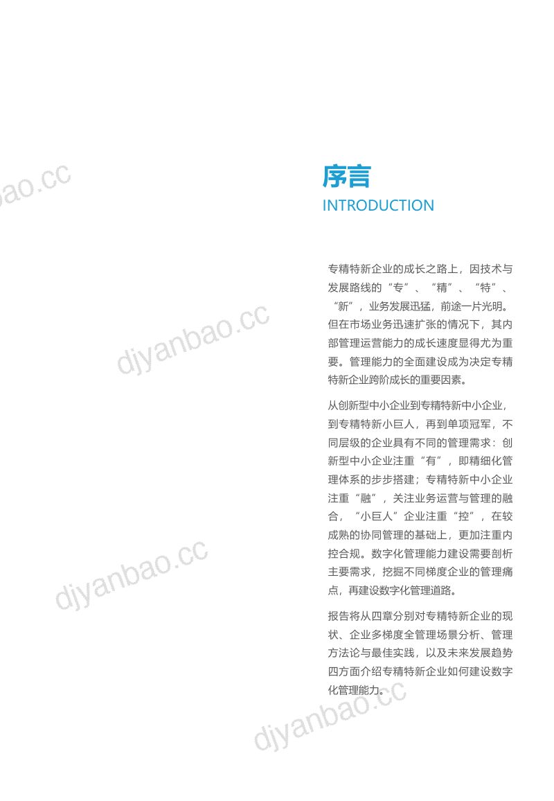 【亿欧智库】2022专精特新企业数字化管理能力建设白皮书 第2页