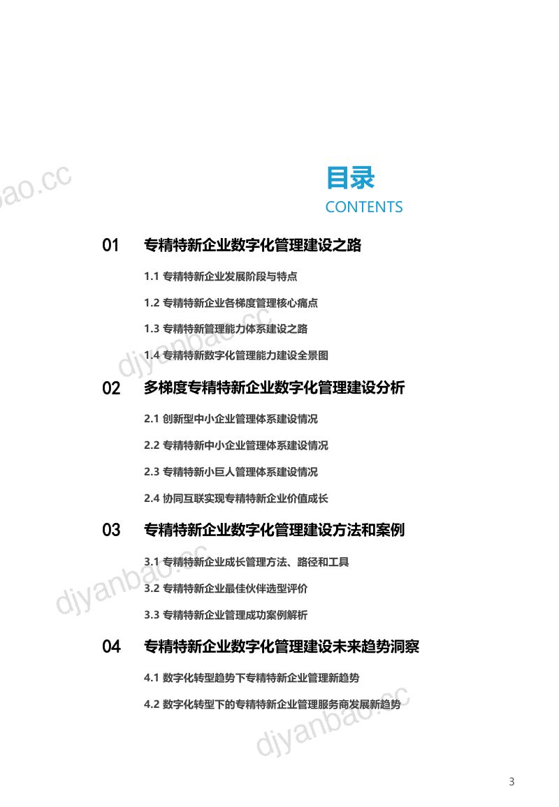【亿欧智库】2022专精特新企业数字化管理能力建设白皮书 第3页