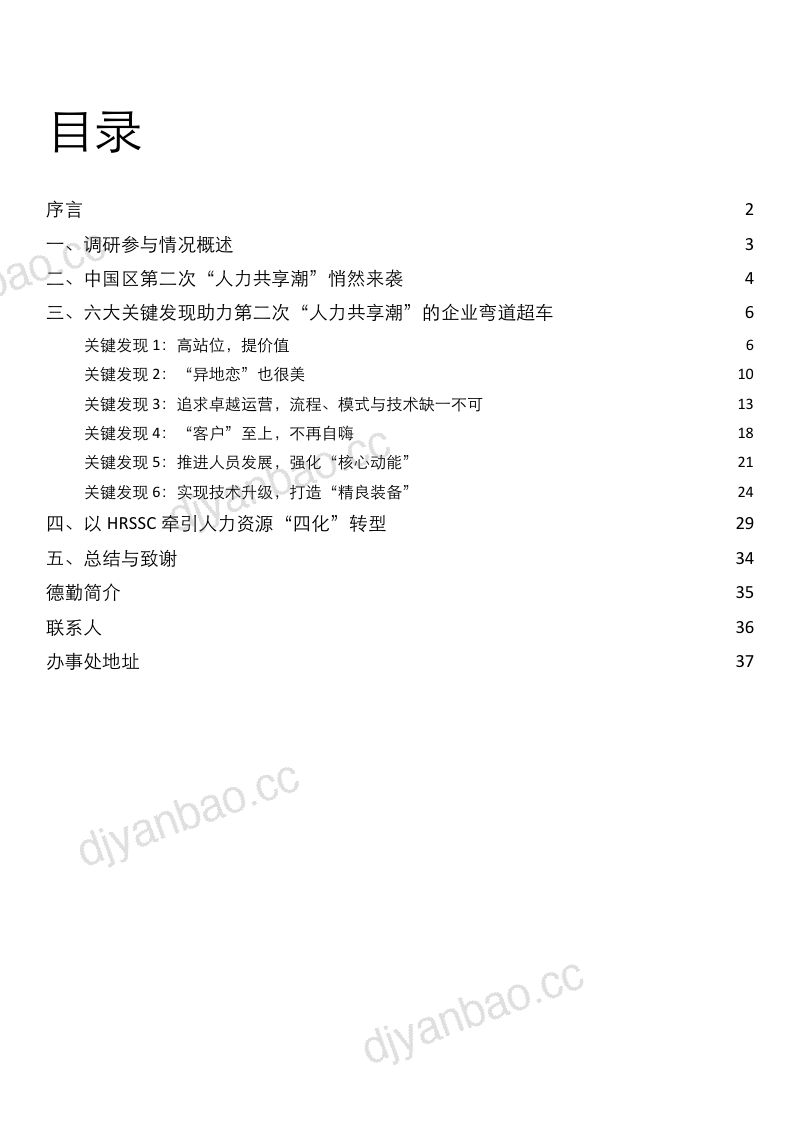 【德勤】人力资源共享服务行业:2020年中国地区人力资源共享服务调研 第2页