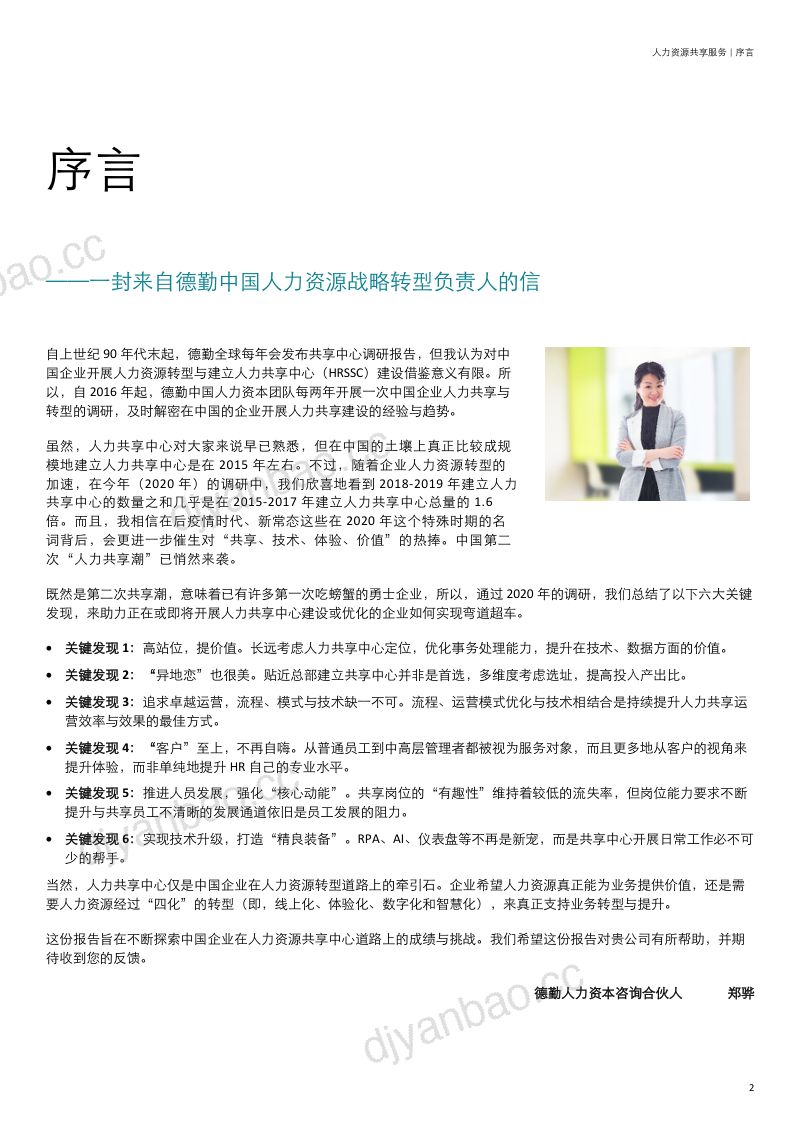【德勤】人力资源共享服务行业:2020年中国地区人力资源共享服务调研 第3页