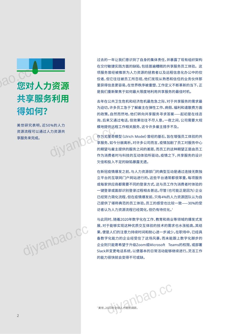 【美世】人力资源共享服务4.0:以人为本 第2页
