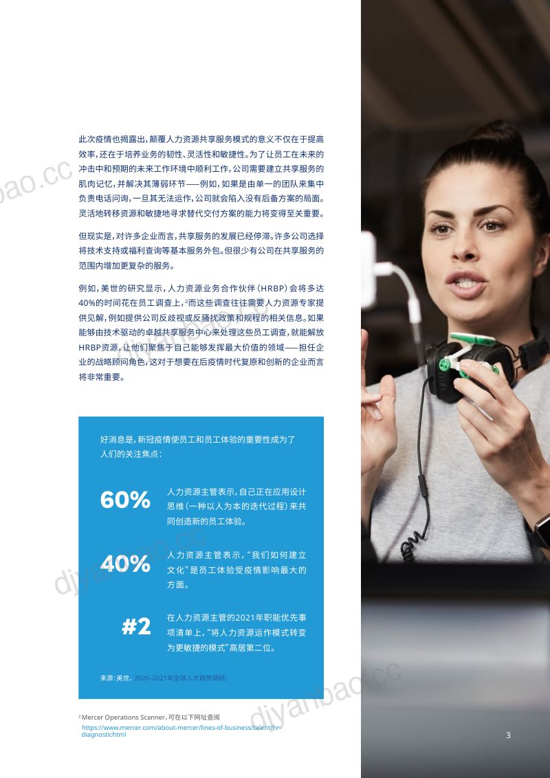【美世】人力资源共享服务4.0:以人为本 第3页