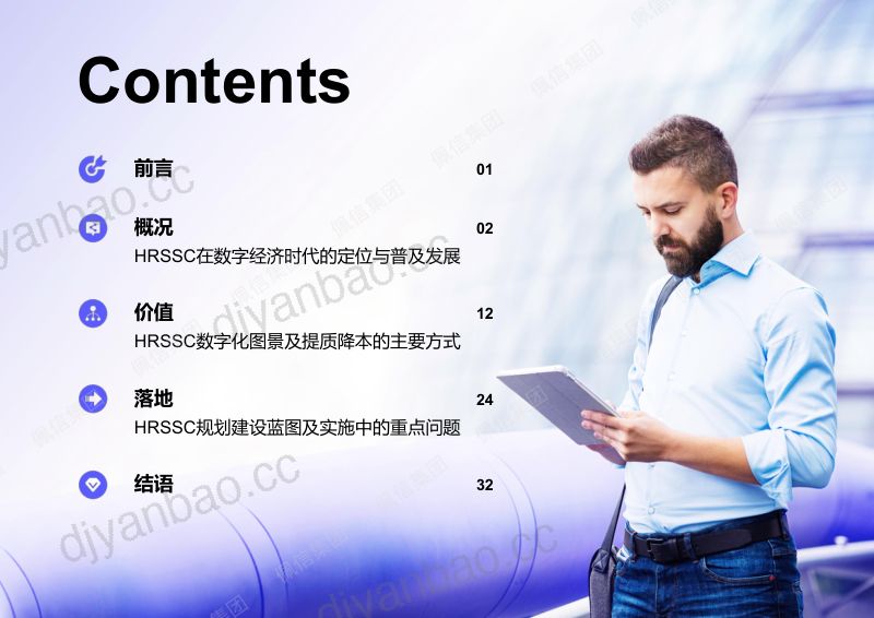 【佩信集团】从实践到实效-数字化转型中的人力资源共享服务中(HRSSC)规划建设研究 第2页