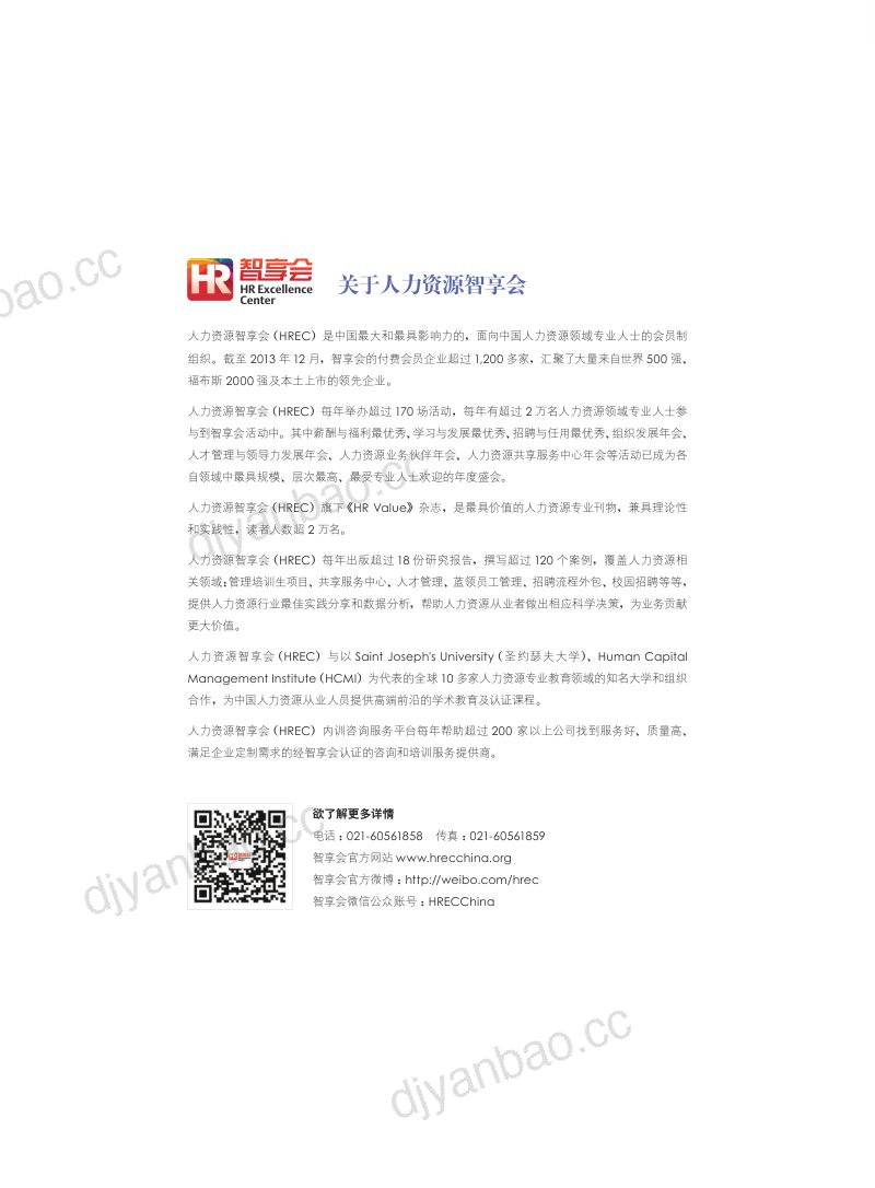 【智享会】第二届中国人力资源共享服务中心调研报告 第2页