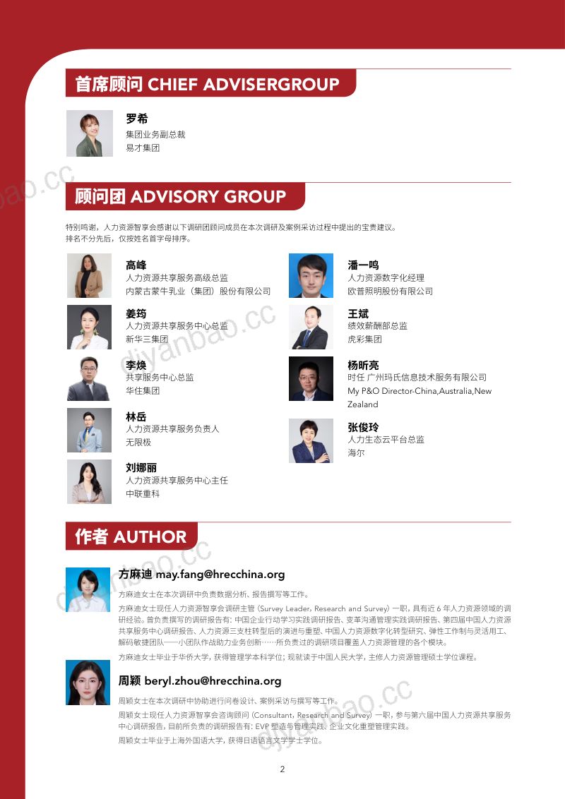 【智享会】第六届中国人力资源共享服务中心调研报告 第2页