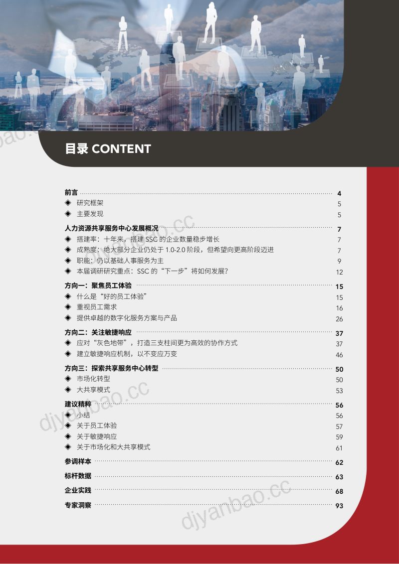 【智享会】第六届中国人力资源共享服务中心调研报告 第3页