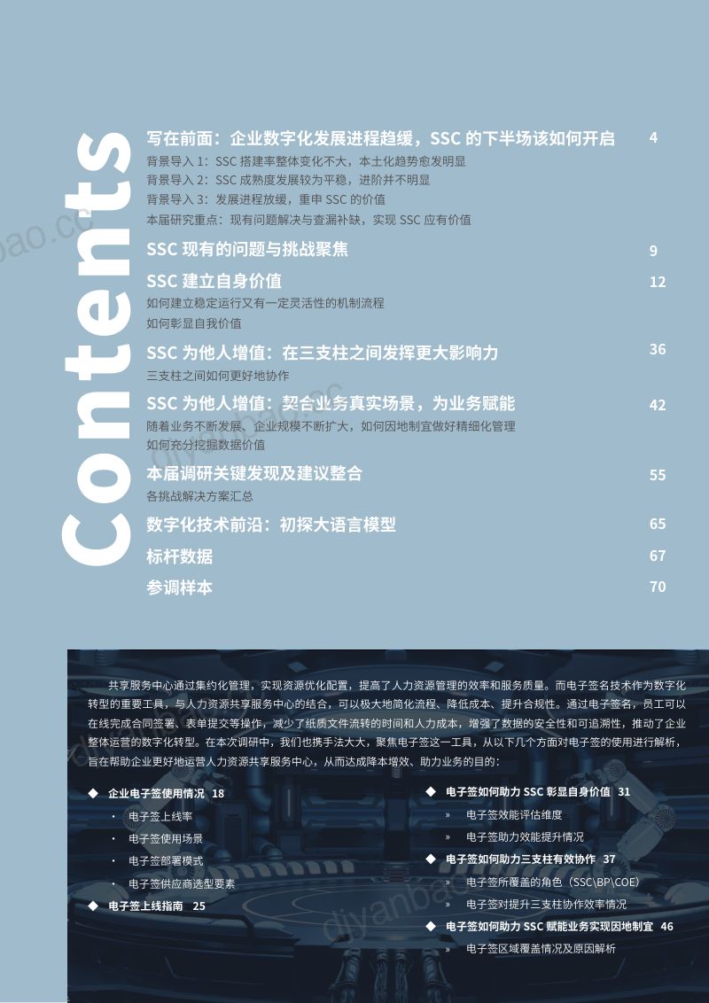 【智享会】第七届人力资源共享服务中心研究报告 第3页