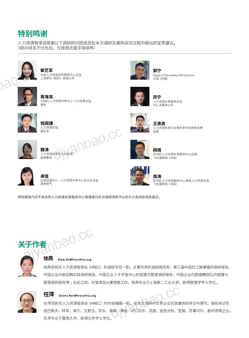 【智享会】第三届中国人力资源共享服务中心调研报告 第2页