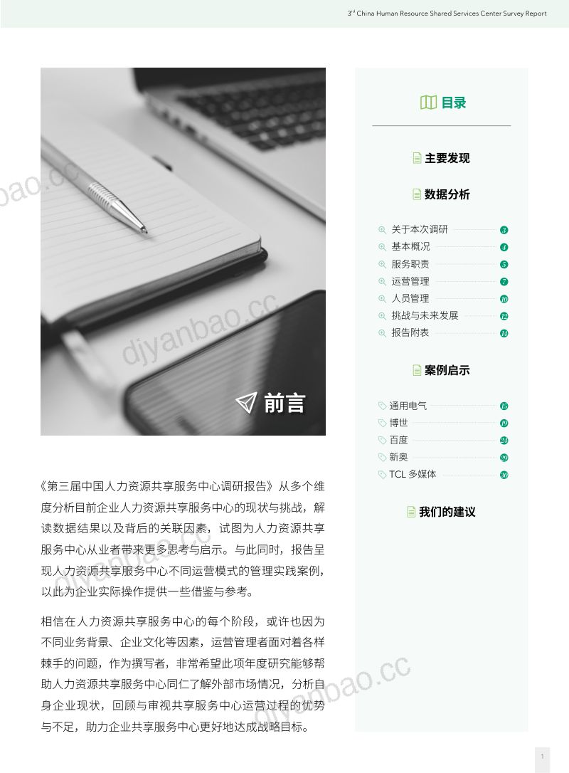 【智享会】第三届中国人力资源共享服务中心调研报告 第3页