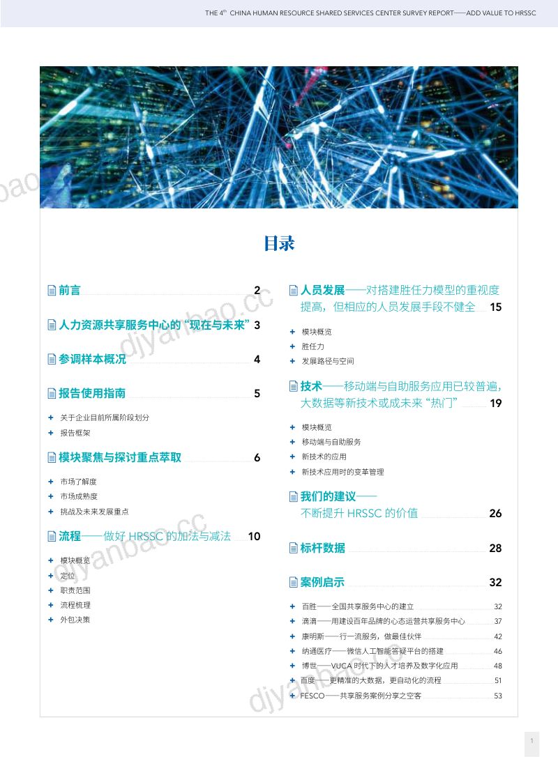 【智享会】第四届中国人力资源共享服务中心调研报告 第3页