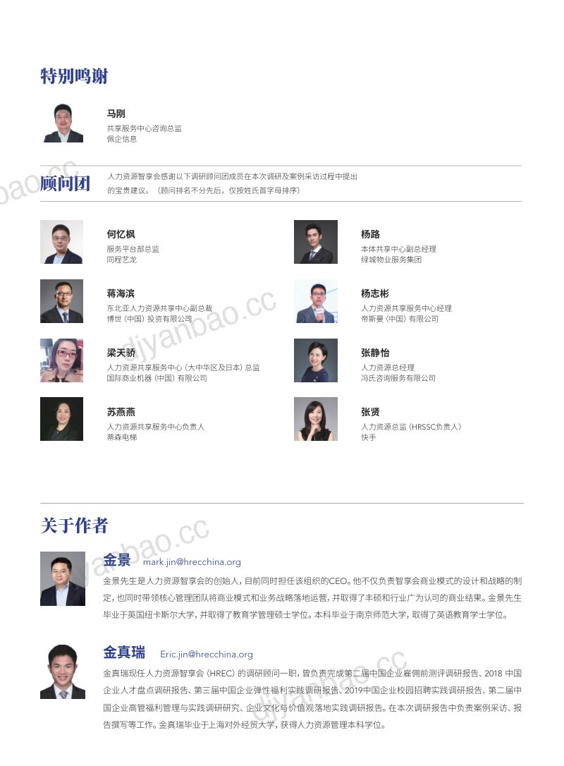 【智享会】第五届中国人力资源共享服务中心调研报告 第3页