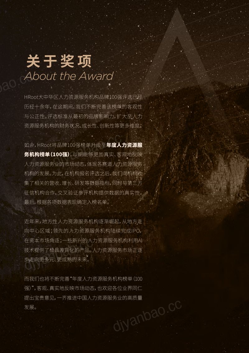 【HRoot】2023年度人力资源服务机构榜单100强 第2页