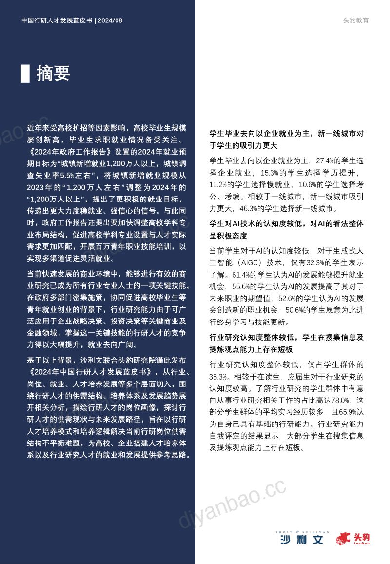 【沙利文&头豹】2024年中国行研人才发展蓝皮书 第2页