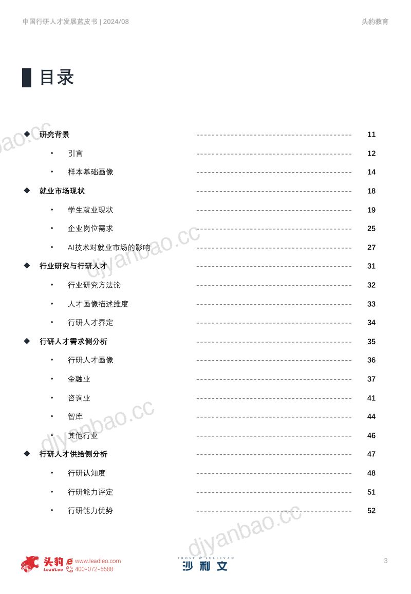【沙利文&头豹】2024年中国行研人才发展蓝皮书 第3页
