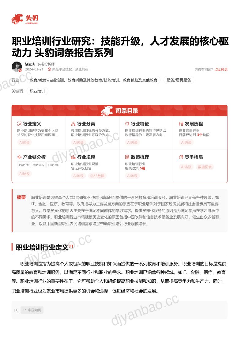 【头豹研究院】职业培训行业研究:技能升级,人才发展的核心驱动力 第2页
