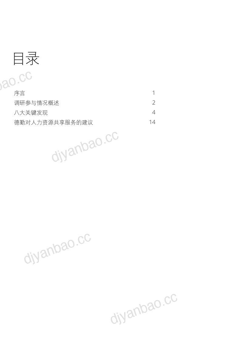 【德勤】2016年中国地区人力资源共享服务调研报告 第2页