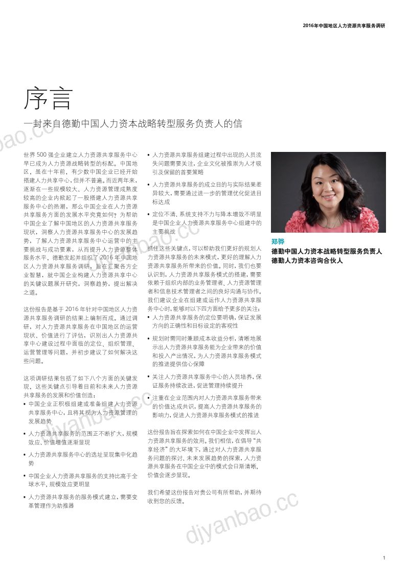 【德勤】2016年中国地区人力资源共享服务调研报告 第3页