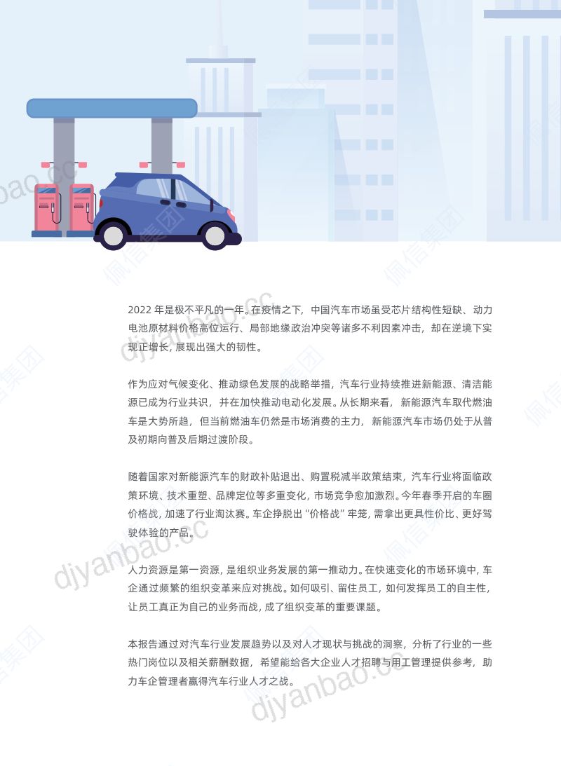 【佩信集团】佩信集团2023展望:汽车行业人才管理与薪酬趋势报告 第2页