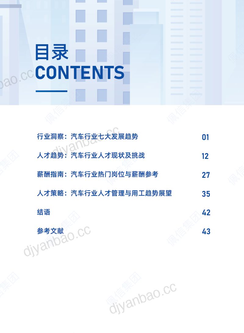 【佩信集团】佩信集团2023展望:汽车行业人才管理与薪酬趋势报告 第3页