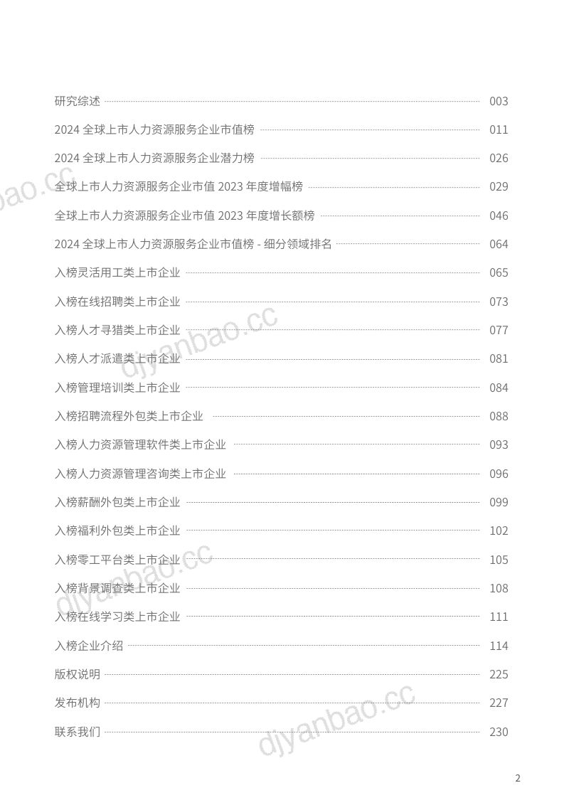 【众旗】HRflag2024全球上市人力资源服务企业市值研究报告 第2页