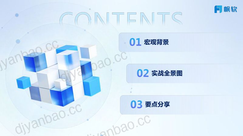 【帆软】数字人才企业实战全景图 第2页