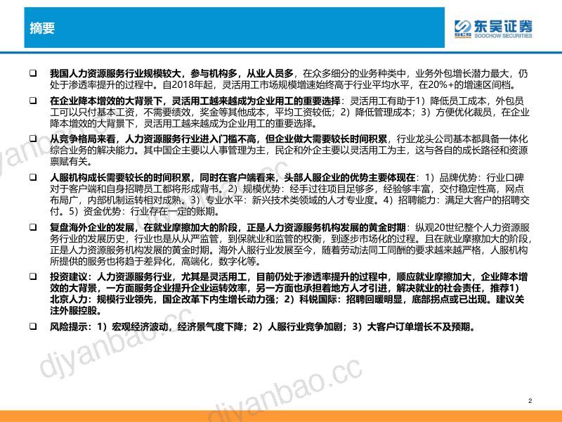【东吴证券】人力服务行业深度:他山之石,经济环境下国际人服巨头成长之路 第2页