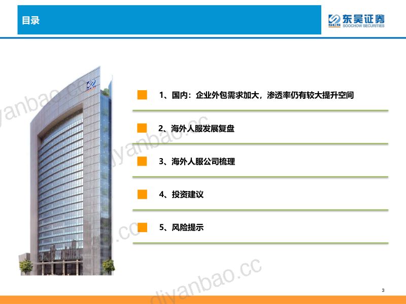 【东吴证券】人力服务行业深度:他山之石,经济环境下国际人服巨头成长之路 第3页