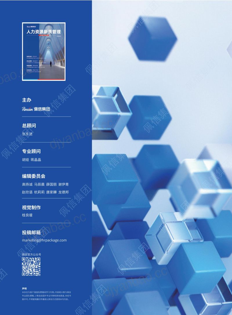 【佩信集团】2024年Q1人力资源新质管理报告 第2页