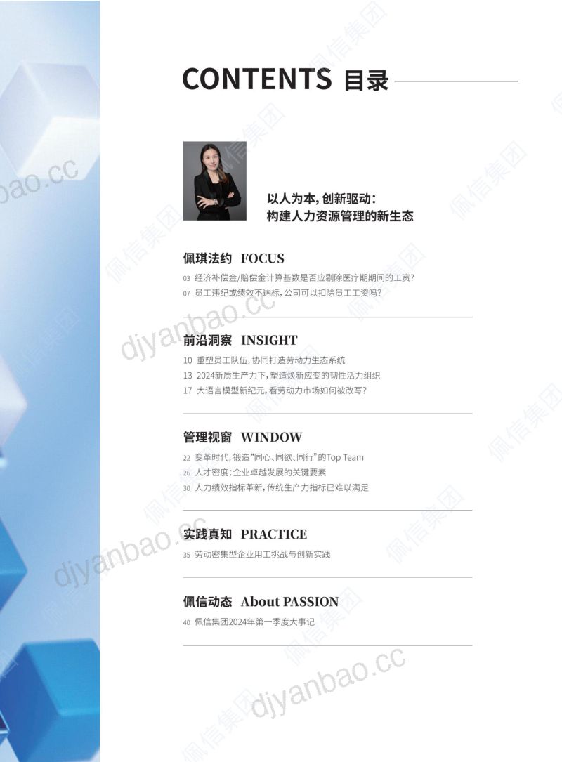 【佩信集团】2024年Q1人力资源新质管理报告 第3页