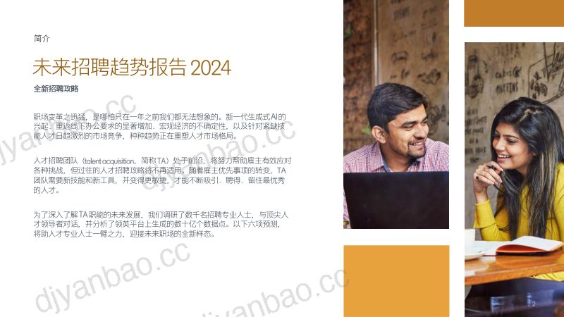 【领英】2024未来招聘趋势报告 第2页