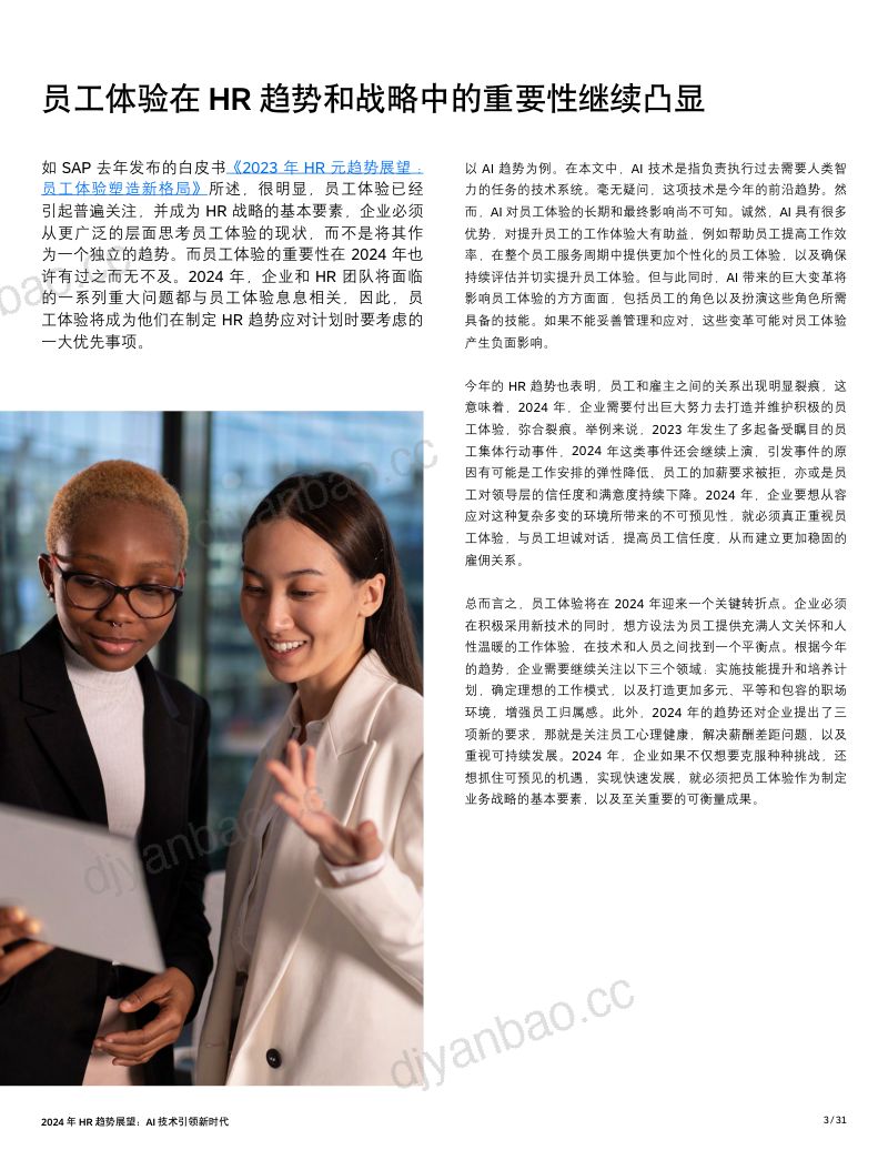 【SAP】2024年HR趋势展望：AI技术引领新时代 第3页