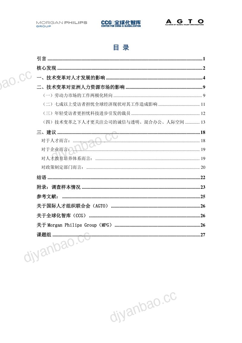 【全球化智库】技术变革下的亚洲人才发展报告(2023)全球化智库&AGTO&MPG 第2页
