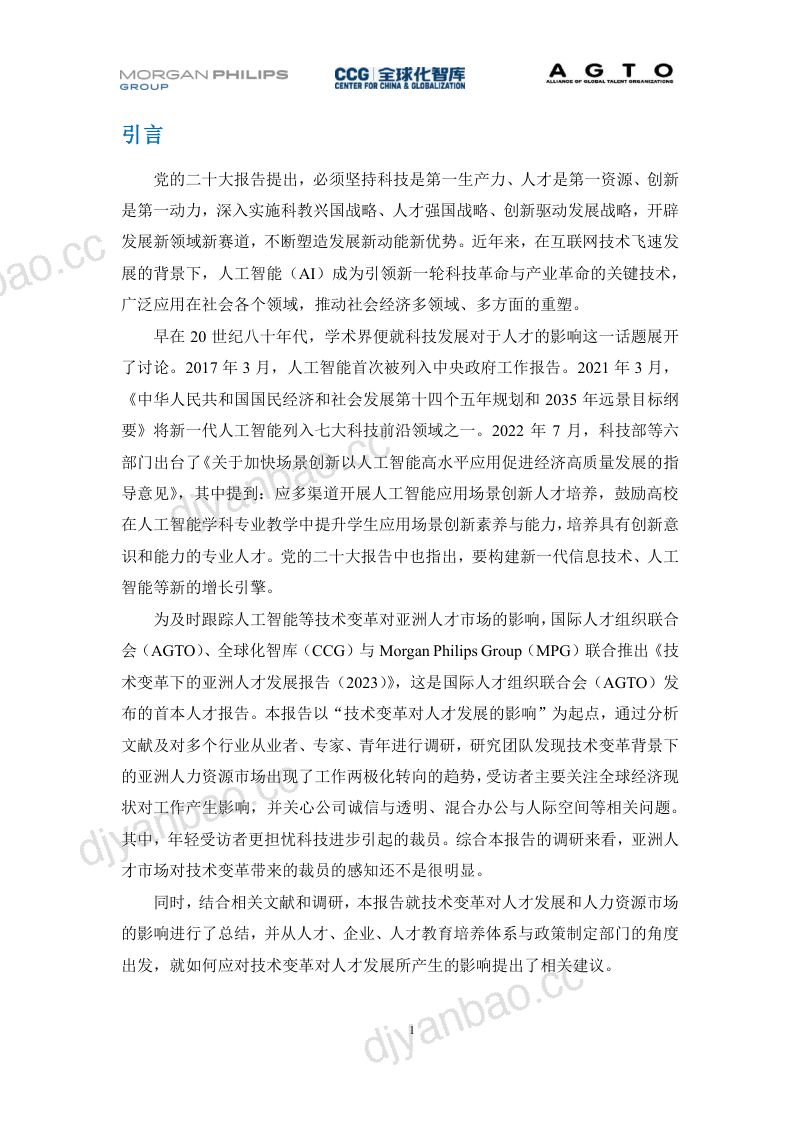 【全球化智库】技术变革下的亚洲人才发展报告(2023)全球化智库&AGTO&MPG 第3页