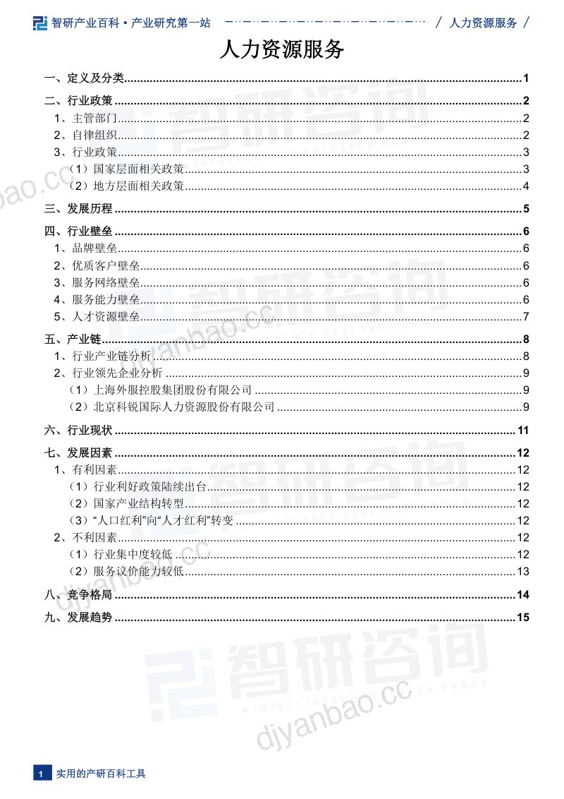 【智研咨询】人力资源服务产业百科(附行业领先企业分析、发展机遇及未来前景预测)——智研咨询发布 第2页