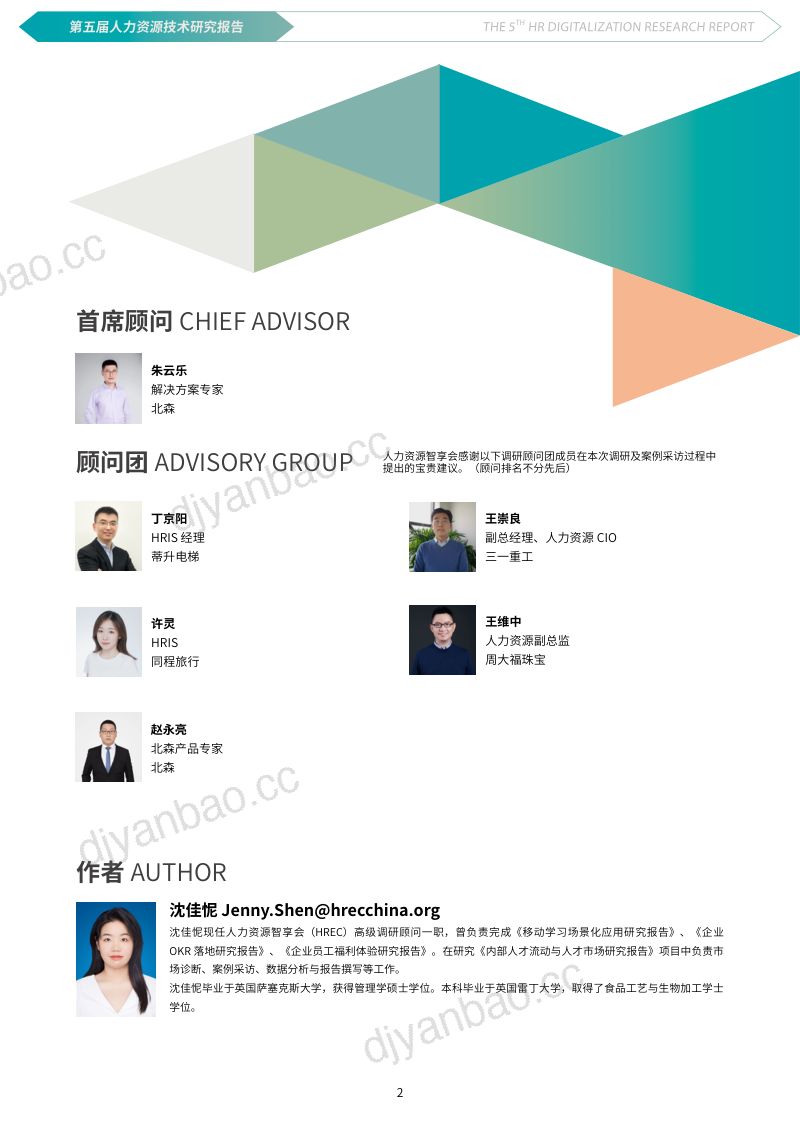 【智享会】《第五届人力资源技术研究报告》 第2页