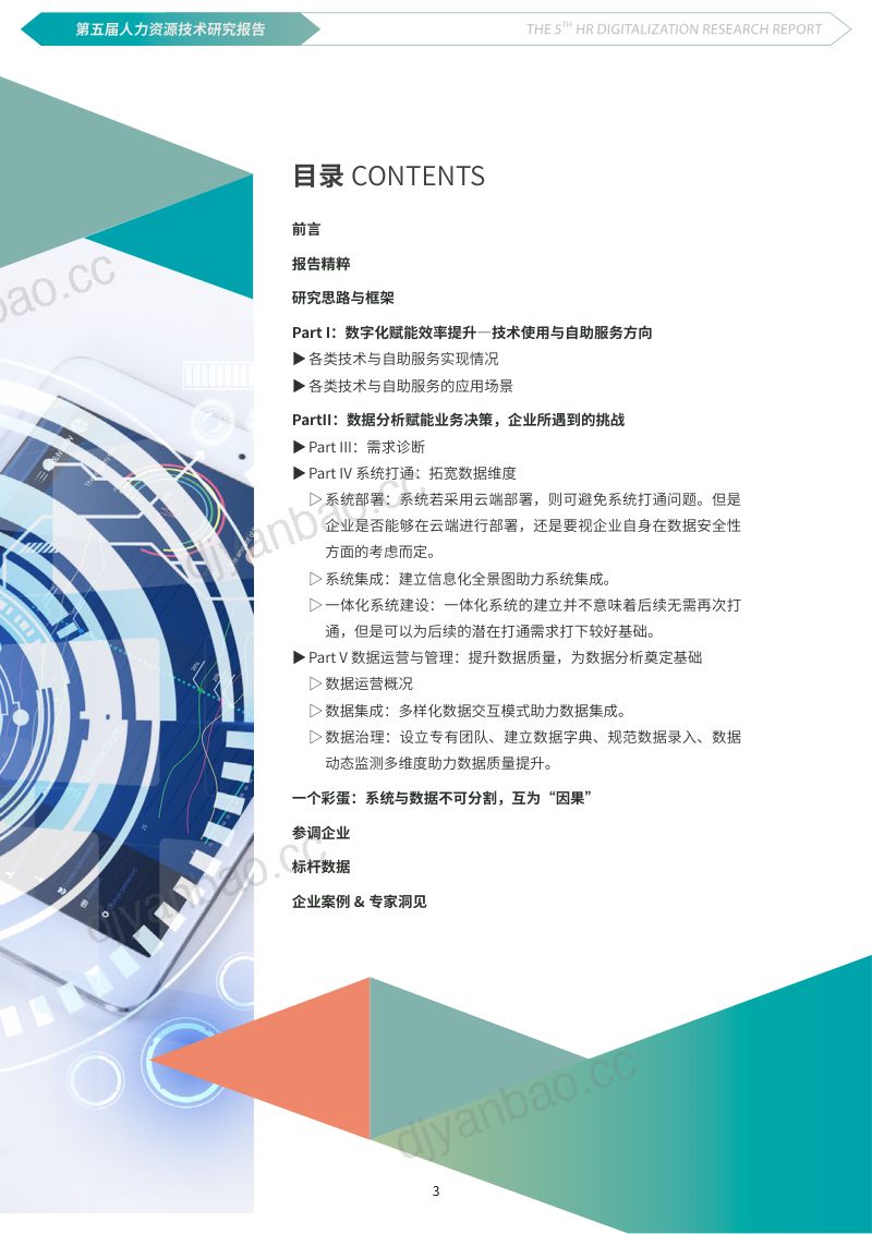 【智享会】《第五届人力资源技术研究报告》 第3页