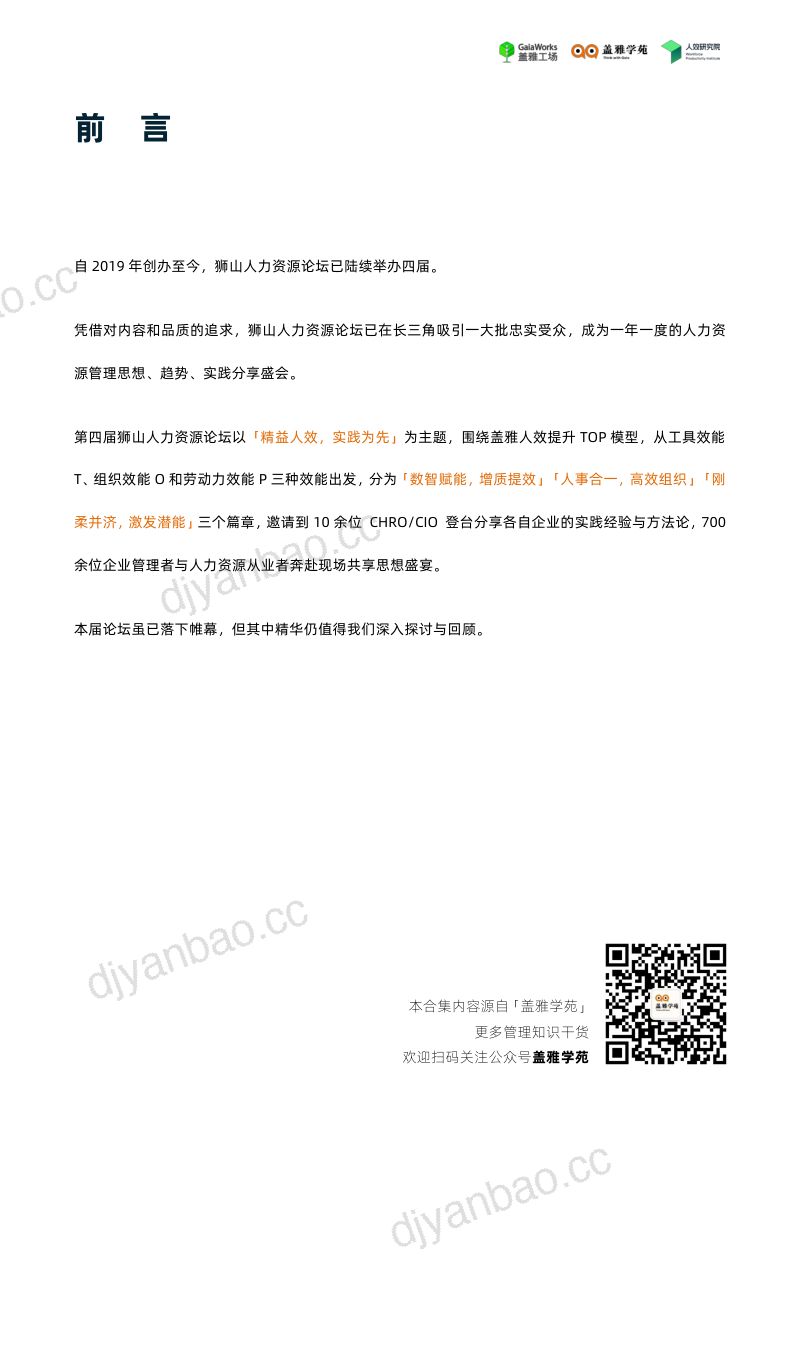 【盖雅工厂】第四届狮山人力资源论坛嘉宾分享稿合集 第3页